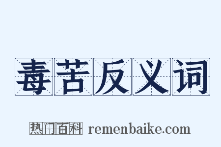 毒苦反义词是什么意思的图片